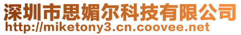 深圳市思媚爾科技有限公司
