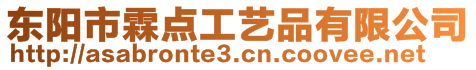 東陽市霖點工藝品有限公司