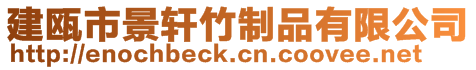 建甌市景軒竹制品有限公司