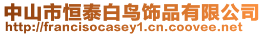 中山市恒泰白鳥飾品有限公司
