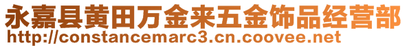 永嘉縣黃田萬(wàn)金來(lái)五金飾品經(jīng)營(yíng)部