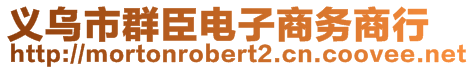 義烏市群臣電子商務商行