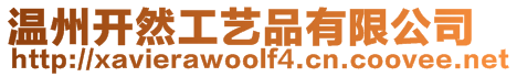 溫州開然工藝品有限公司