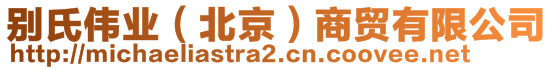 別氏偉業(北京)商貿有限公司