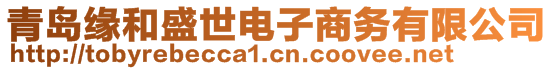 青島緣和盛世電子商務(wù)有限公司