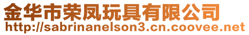 金華市榮鳳玩具有限公司
