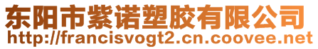 東陽(yáng)市紫諾塑膠有限公司