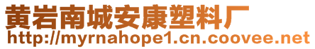 黃巖南城安康塑料廠