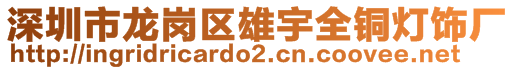 深圳市龍崗區(qū)雄宇全銅燈飾廠