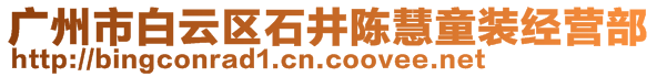 广州市白云区石井陈慧童装经营部