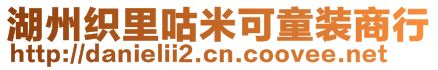 湖州織里咕米可童裝商行