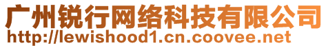 廣州銳行網(wǎng)絡(luò)科技有限公司