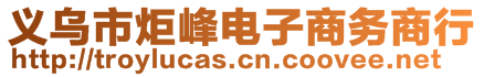 義烏市炬峰電子商務(wù)商行