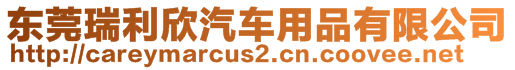 東莞瑞利欣汽車用品有限公司