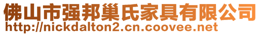 佛山市強(qiáng)邦巢氏家具有限公司