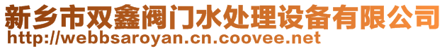 新鄉(xiāng)市雙鑫閥門(mén)水處理設(shè)備有限公司