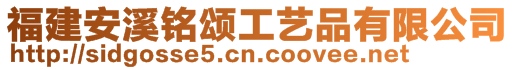 福建安溪銘頌工藝品有限公司