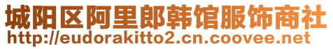 城陽區(qū)阿里郎韓館服飾商社