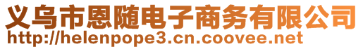 義烏市恩隨電子商務(wù)有限公司