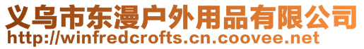 義烏市東漫戶外用品有限公司