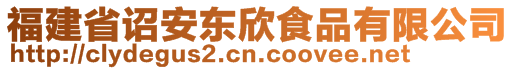 福建省詔安東欣食品有限公司