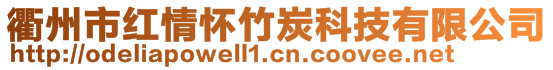 衢州市紅情懷竹炭科技有限公司