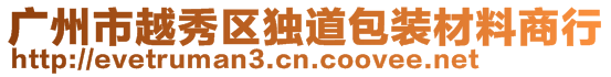廣州市越秀區獨道包裝材料商行