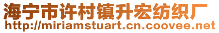 海寧市許村鎮(zhèn)升宏紡織廠