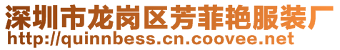 深圳市龍崗區(qū)芳菲艷服裝廠