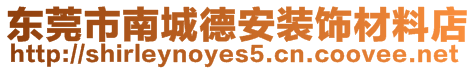 東莞市南城德安裝飾材料店