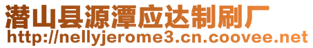 潛山縣源潭應(yīng)達(dá)制刷廠