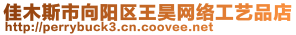 佳木斯市向陽(yáng)區(qū)王昊網(wǎng)絡(luò)工藝品店