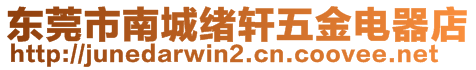 東莞市南城緒軒五金電器店