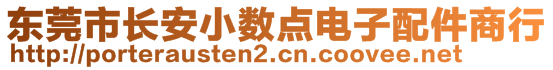 东莞市长安小数点电子配件商行