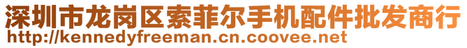 深圳市龙岗区索菲尔手机配件批发商行