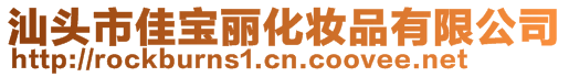 汕頭市佳寶麗化妝品有限公司