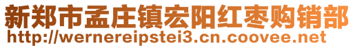 新鄭市孟莊鎮(zhèn)宏陽紅棗購銷部