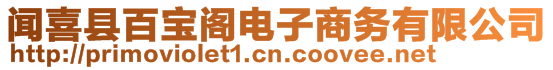 聞喜縣百寶閣電子商務有限公司