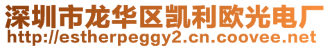 深圳市龍華區(qū)凱利歐光電廠