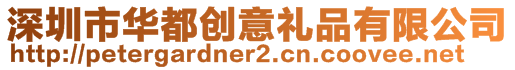深圳市華都創(chuàng)意禮品有限公司