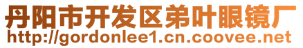 丹陽市開發(fā)區(qū)弟葉眼鏡廠