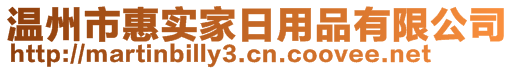 溫州市惠實家日用品有限公司