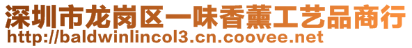 深圳市龍崗區(qū)一味香薰工藝品商行