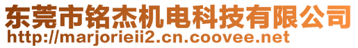 東莞市銘杰機電科技有限公司