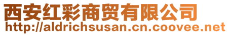 西安红彩商贸有限公司