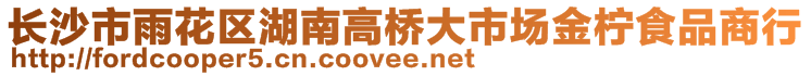 長(zhǎng)沙市雨花區(qū)湖南高橋大市場(chǎng)金檸食品商行