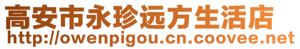 高安市永珍遠(yuǎn)方生活店