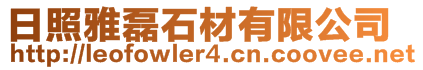 日照雅磊石材有限公司