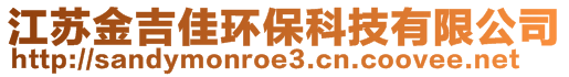 江苏金吉佳环保科技有限公司