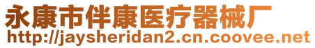 永康市伴康醫(yī)療器械廠